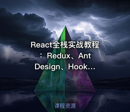React全栈实战教程：Redux、Ant Design、Hooks前端开发视频