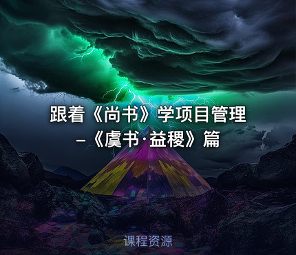 跟着《尚书》学项目管理-《虞书·益稷》篇
