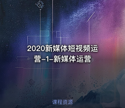 2020新媒体短视频运营-1-新媒体运营