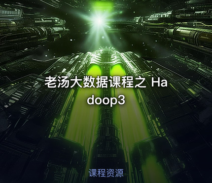 老汤大数据课程之 Hadoop3