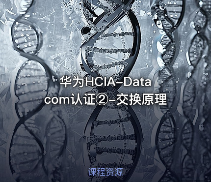 华为HCIA-Datacom认证②-交换原理