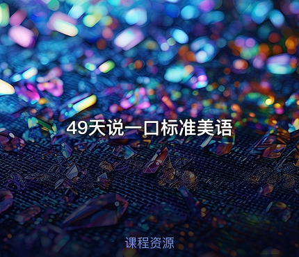 49天说一口标准美语