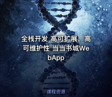 全栈开发 高可扩展，高可维护性 当当书城WebApp