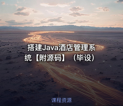 搭建Java酒店管理系统【附源码】（毕设）