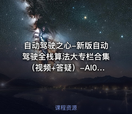 自动驾驶之心-新版自动驾驶全栈算法大专栏合集（视频+答疑）-AI016【专项课】