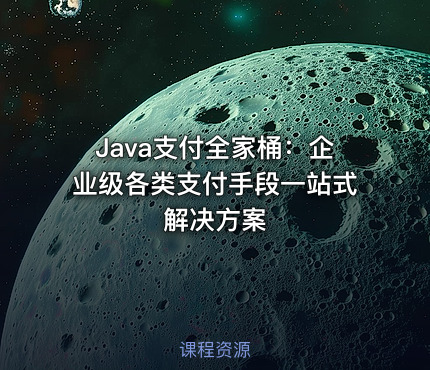 Java支付全家桶：企业级各类支付手段一站式解决方案