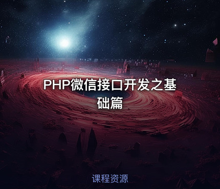 PHP微信接口开发之基础篇