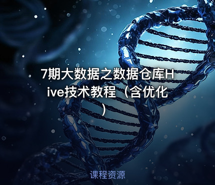 7期大数据之数据仓库Hive技术教程（含优化）