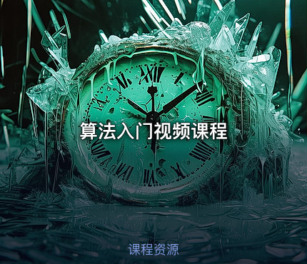 算法入门视频课程