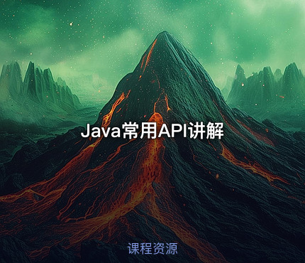 Java常用API讲解