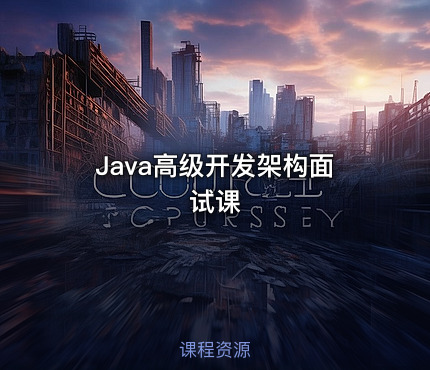 Java高级开发架构面试课