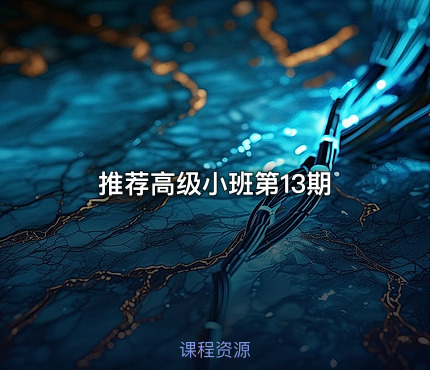 推荐高级小班第13期
