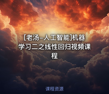 [老汤-人工智能]机器学习二之线性回归视频课程