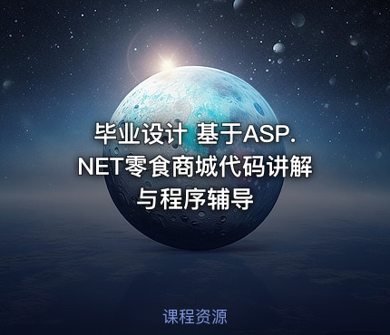 毕业设计 基于ASP.NET零食商城代码讲解与程序辅导