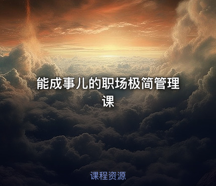 能成事儿的职场极简管理课
