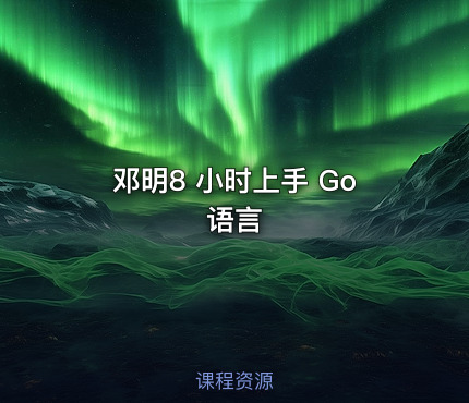 邓明8 小时上手 Go 语言