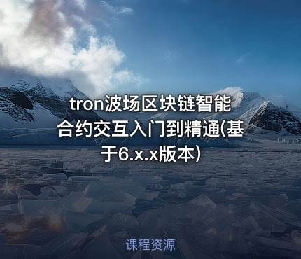 tron波场区块链智能合约交互入门到精通(基于6.x.x版本)