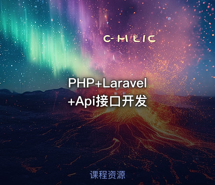 PHP+Laravel+Api接口开发