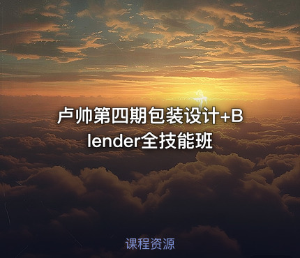 卢帅第四期包装设计+Blender全技能班