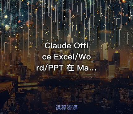 Claude Office Excel/Word/PPT 在 Mac/Windows 本地安装使用教程 power by 哈雷彗星