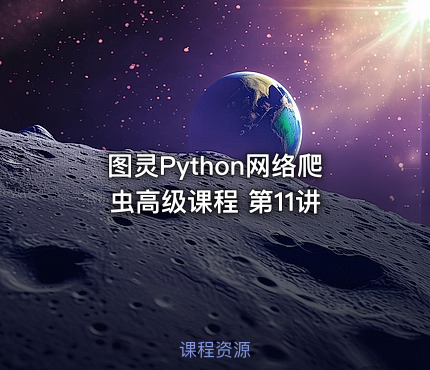 图灵Python网络爬虫高级课程 第11讲