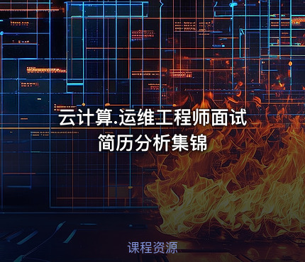 云计算.运维工程师面试简历分析集锦