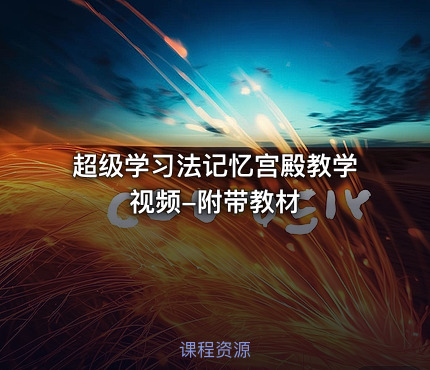 超级学习法记忆宫殿教学视频-附带教材