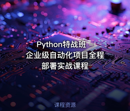 Python特战班 - 企业级自动化项目全程部署实战课程