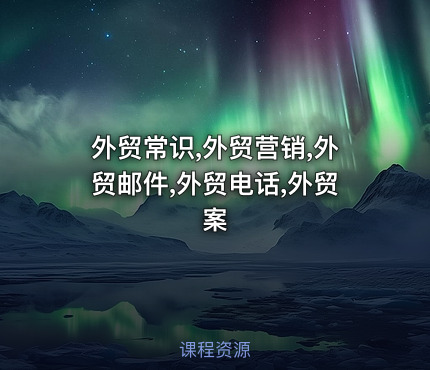 外贸常识,外贸营销,外贸邮件,外贸电话,外贸案