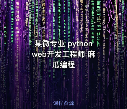 某微专业 python web开发工程师 麻瓜编程