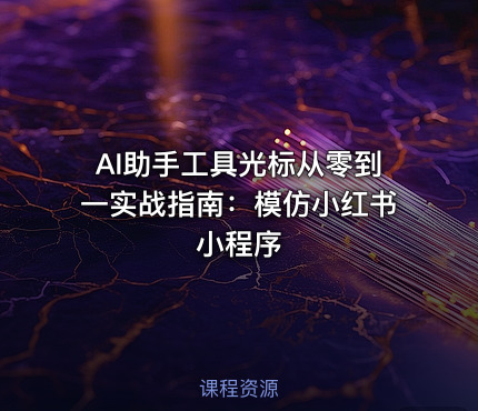 AI助手工具光标从零到一实战指南：模仿小红书小程序