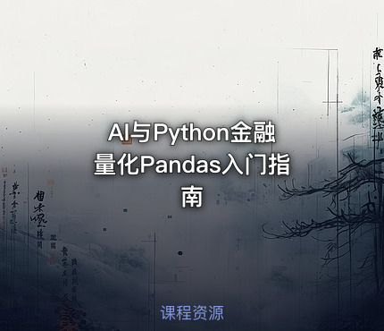 AI与Python金融量化Pandas入门指南