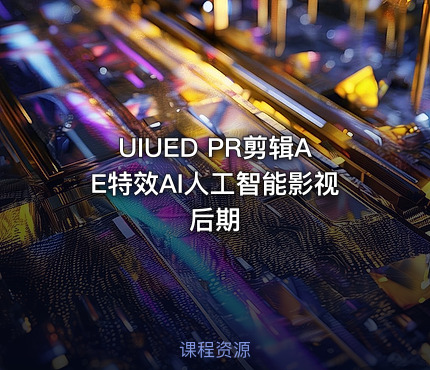 UIUED PR剪辑AE特效AI人工智能影视后期