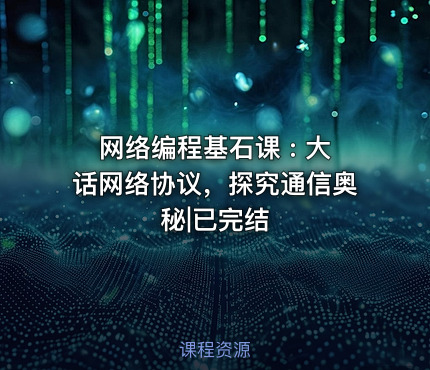 网络编程基石课 : 大话网络协议，探究通信奥秘|已完结