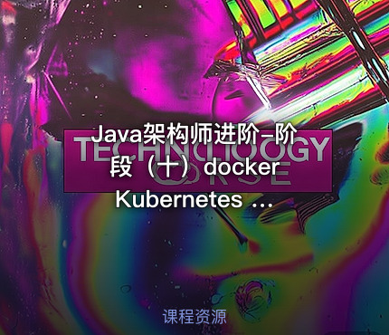 Java架构师进阶-阶段（十）docker Kubernetes Jenkins自动化部署