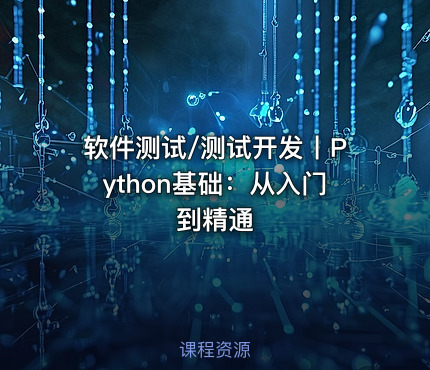 软件测试/测试开发丨Python基础：从入门到精通