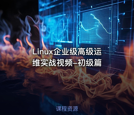 Linux企业级高级运维实战视频-初级篇
