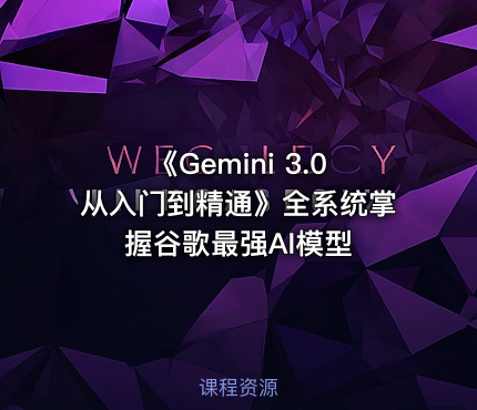 《Gemini 3.0从入门到精通》全系统掌握谷歌最强AI模型