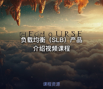 负载均衡（SLB）产品介绍视频课程