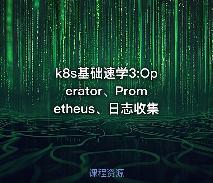 k8s基础速学3:Operator、Prometheus、日志收集
