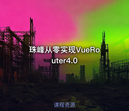 珠峰从零实现VueRouter4.0