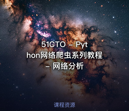 51CTO - Python网络爬虫系列教程 - 网络分析