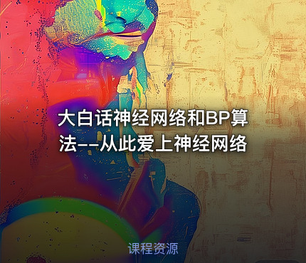 大白话神经网络和BP算法--从此爱上神经网络