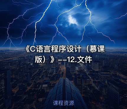 《C语言程序设计（慕课版）》--12.文件