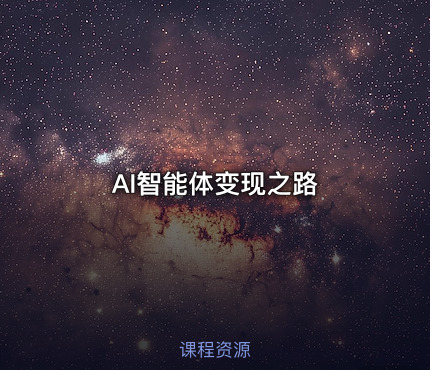 AI智能体变现之路