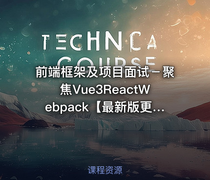 前端框架及项目面试－聚焦Vue3ReactWebpack【最新版更新完毕】