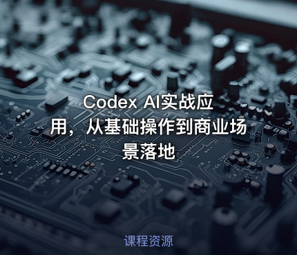 Codex AI实战应用,从基础操作到商业场景落地