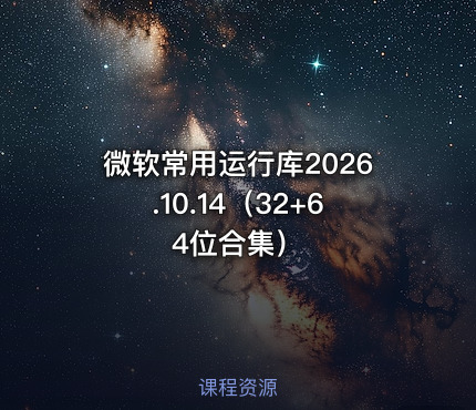 微软常用运行库2026.10.14（32+64位合集）