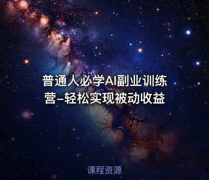 普通人必学AI副业训练营-轻松实现被动收益
