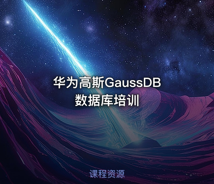 华为高斯GaussDB数据库培训